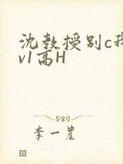 沈教授别c我1v1高H