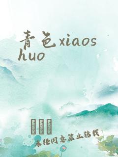 青色xiaoshuo