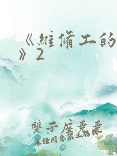 《维修工的绝遇》2