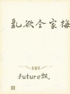 乱欲全家梅晓云