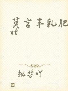 莫言丰乳肥臀txt