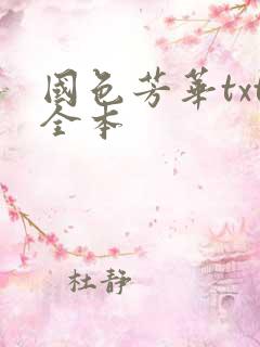 国色芳华txt全本