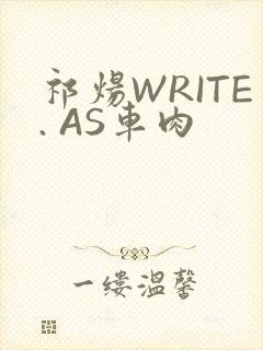祁炀WRITE. AS车肉
