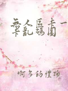 无人区卡一卡二卡乱码图