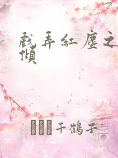 戏弄红尘之天下倾