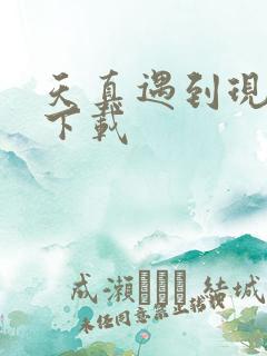 天真遇到现实 下载