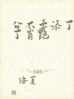 公不要添了要流了肖艳