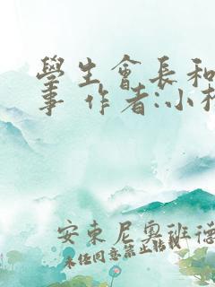 学生会长和小干事 作者:小松鼠