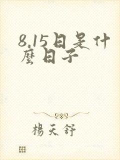 8.15日是什么日子