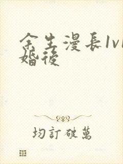 余生漫长1v1婚后