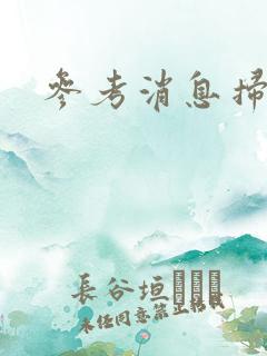 参考消息扫描版