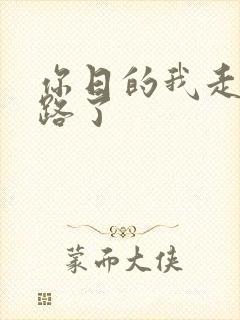 你日的我走不了路了