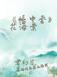 《帐中香》金银花海棠