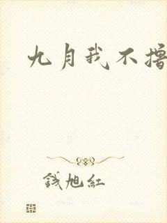 九月我不撸