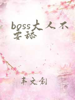 boss大人不要舔