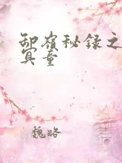 卸岭秘录之三千冥童