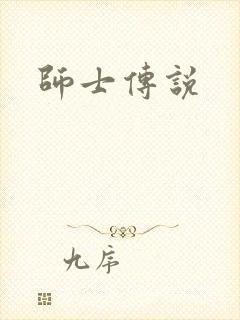 师士传说
