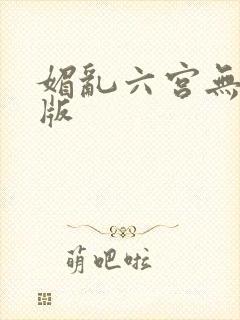 媚乱六宫无删减版