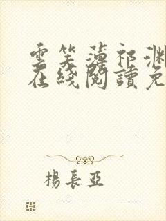 云笑薄祁渊小说在线阅读免费