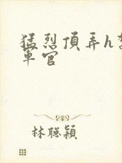 猛烈顶弄h禁欲军官