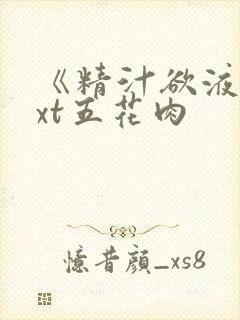 《精汁欲液》txt五花肉