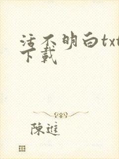 活不明白txt下载