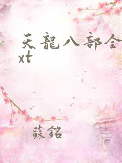 天龙八部全集txt