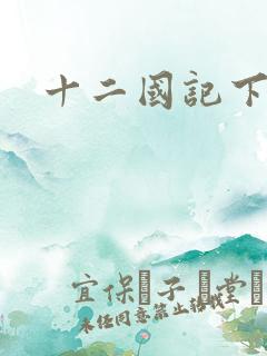 十二国记下载