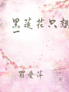 黑莲花只想考第一
