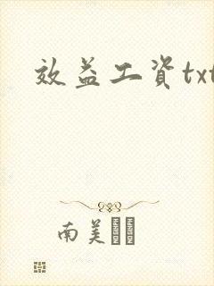 效益工资txt