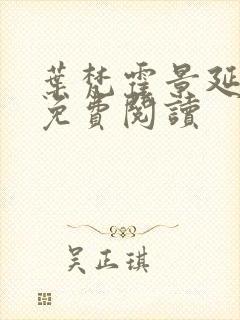 叶梵霍景延全文免费阅读