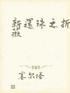 新还珠之折磨紫薇