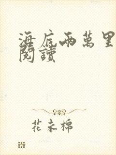 海底两万里在线阅读