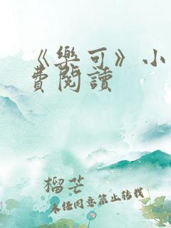 《乐可》小说免费阅读