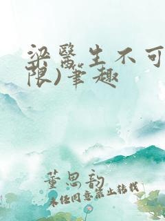 梁医生不可以(限)笔趣