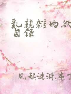 乱亲杂肉欲小说目录