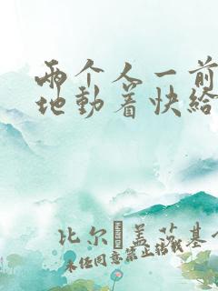 两个人一前一后地动着快给我