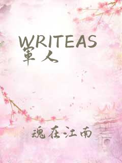WRITEAS军人
