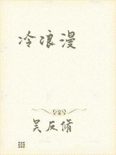 冷浪漫