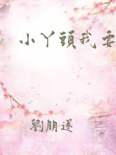 小丫头我要你