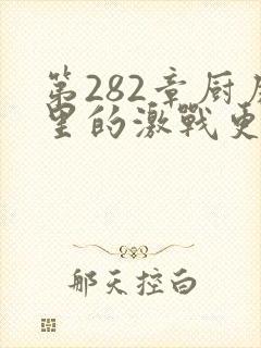 第282章厨房里的激战更新时间
