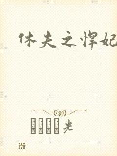 休夫之悍妃当道