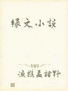 绿文小说