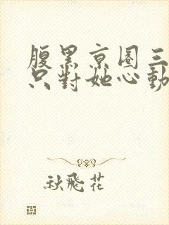 腹黑京圈三爷,只对她心动