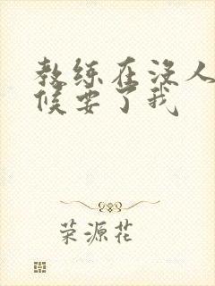 教练在没人的时候要了我