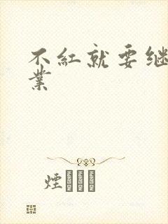 不红就要继承家业