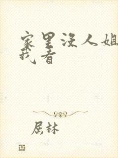 家里没人姐姐让我看