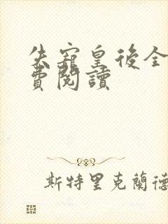 失宠皇后全文免费阅读