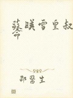 苏映雪皇叔宠如命