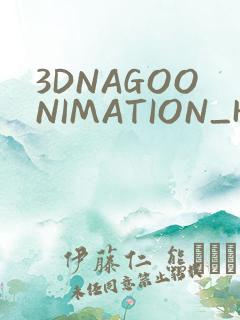 3DNAGOONIMATION_HONKAI无尺